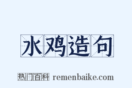 水鸡造句是什么意思的图片